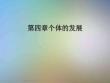 第四章个体的发展