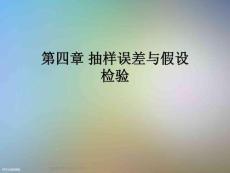 第四章-抽樣誤差與假設(shè)檢驗(yàn)