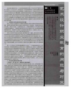艺术设计职业教育的问题与对策