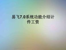 易飞7.0系统功能介绍计件工资