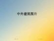 中外建筑圖片