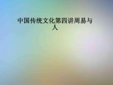 中國傳統(tǒng)文化第四講周易與人