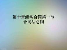 第十章經(jīng)濟合同第一節(jié)合同法總則
