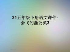 21五年級下冊語文課件-會飛的蒲公英3