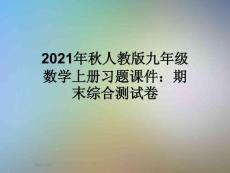 2021年秋人教版九年級數學上冊習題課件：期末綜合測試卷