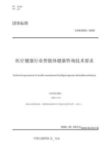 醫(yī)療健康行業(yè)智能體 健康咨詢技術(shù)要求（征求意見稿）