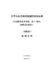 《自动喷水灭火系统 第11部分：沟槽式管接件》编制说明
