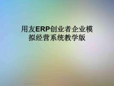 用友ERP創(chuàng)業(yè)者企業(yè)模擬經(jīng)營系統(tǒng)教學(xué)版
