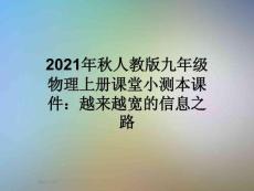 2021年秋人教版九年級物理上冊課堂小測本課件：越來越寬的信息之路