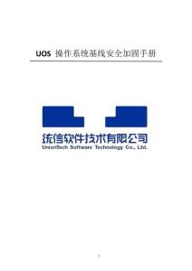 UOS 操作系統(tǒng)基線安全加固手冊