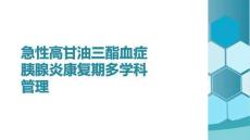 急性高甘油三酯血癥胰腺炎康復(fù)期多學(xué)科管理