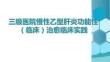 三級醫(yī)院慢性乙型肝炎功能性（臨床）治愈臨床實(shí)踐