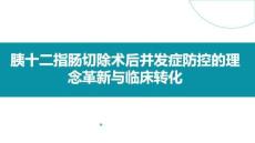 胰十二指腸切除術(shù)后并發(fā)癥防控的理念革新與臨床轉(zhuǎn)化