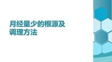 月經(jīng)量少的根源及調(diào)理方法