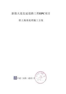 新港大道北延道路工程ECP項(xiàng)目軟土地基處理施工方案