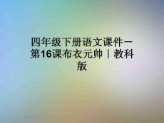 四年級下冊語文課件-第16課布衣元帥｜教科版