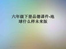六年級下冊品德課件-地球什么樣未來版
