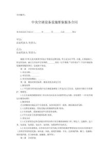 中央空調(diào)運行維護外包服務(wù)合同
