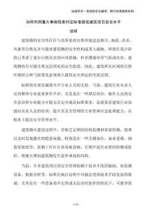 如何利用重大事故隱患判定標(biāo)準(zhǔn)提高建筑項(xiàng)目安全水平