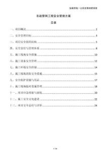 市政管網工程安全管理方案