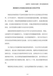 提高城市公共设施应急响应能力的技术手段