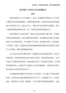 提升操作人员培训与应急处置能力