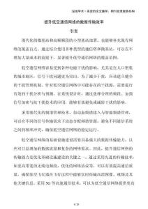 提升低空通信網(wǎng)絡(luò)的數(shù)據(jù)傳輸效率