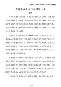 提升養(yǎng)老金融服務的個性化與智能化水平