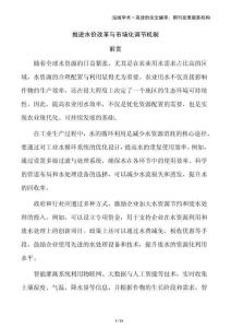 推進(jìn)水價(jià)改革與市場(chǎng)化調(diào)節(jié)機(jī)制