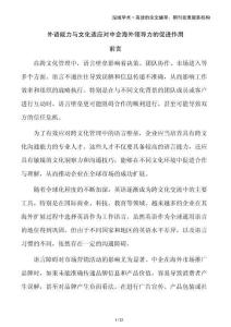 外語能力與文化適應對中企海外領導力的促進作用