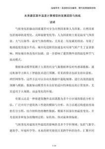 未來(lái)建筑室外溫度計(jì)算模型的發(fā)展趨勢(shì)與挑戰(zhàn)