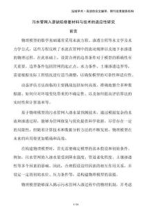 污水管網(wǎng)入滲缺陷修復(fù)材料與技術(shù)的適應(yīng)性研究