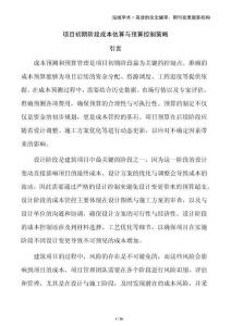 項目初期階段成本估算與預算控制策略