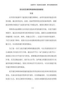 優(yōu)化低空通信網(wǎng)絡(luò)基礎(chǔ)設(shè)施建設(shè)