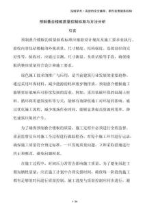 預(yù)制疊合樓板質(zhì)量控制標(biāo)準(zhǔn)與方法分析