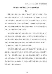 支持社區(qū)養(yǎng)老金融服務與地方金融機構合作