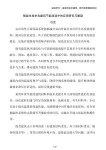 智能化技術(shù)在建筑節(jié)能改造中的應(yīng)用研究與展望