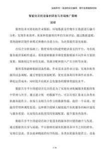 智能化農(nóng)機設(shè)備的研發(fā)與市場推廣策略