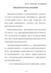 裝配式建筑的經濟性分析與成本控制策略