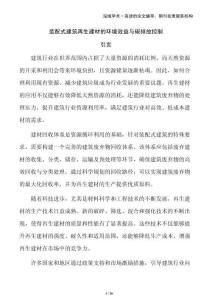 裝配式建筑再生建材的環(huán)境效益與碳排放控制