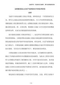 自修復(fù)混凝土在地下結(jié)構(gòu)防水中的技術(shù)研究