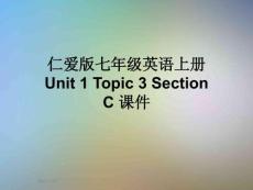 仁愛版七年級(jí)英語上冊-Unit-1-Topic-3-Section-C-課件
