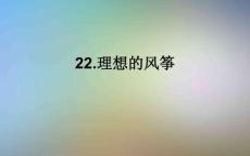 22.理想的風(fēng)箏