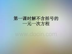 第一課時解不含括號的一元一次方程