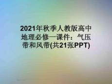 2021年秋季人教版高中地理必修一課件：氣壓帶和風(fēng)帶(共21張PPT)