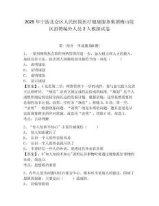 2025年寧波北侖區(qū)人民醫(yī)院醫(yī)療健康服務(wù)集團(tuán)梅山院區(qū)招聘編外人員2人模擬試卷附答案詳解（完整版）