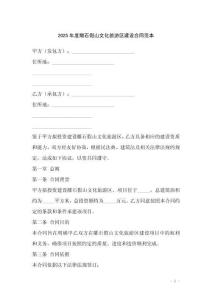 2025年度雕石假山文化旅游區(qū)建設(shè)合同范本