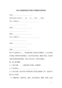 2025年度園林景觀工程施工后期維護(hù)合同范本