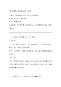 家長(zhǎng)進(jìn)課堂生活中的化學(xué)講解