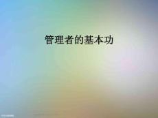 管理者的基本功